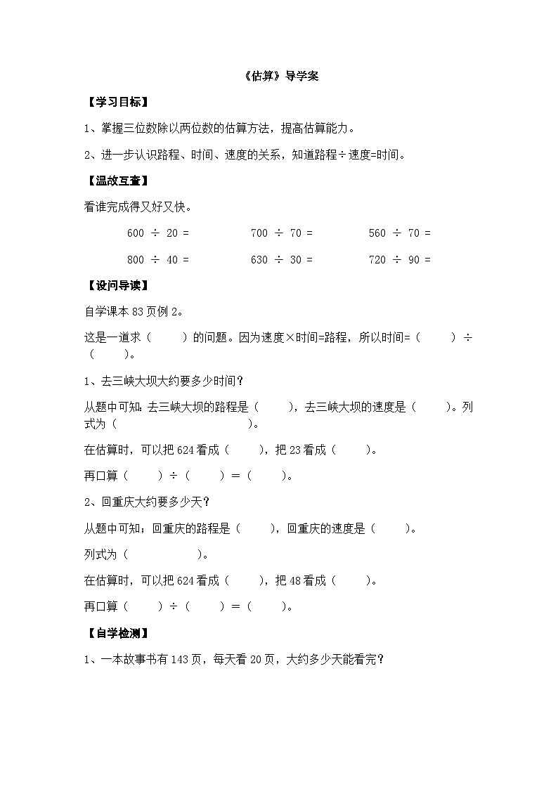 【同步导学案】西师大版数学四年级上册 32 《估算》导学案（无答案）01
