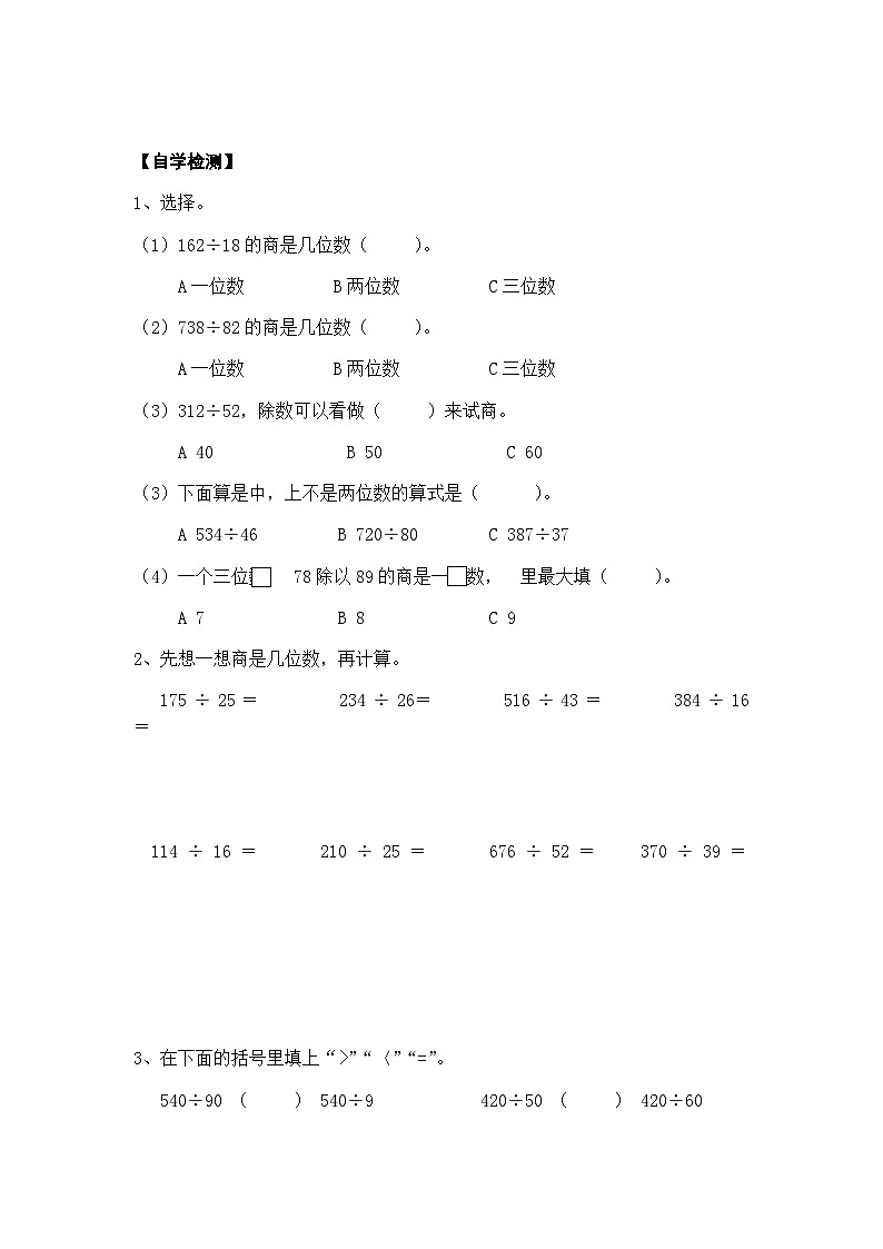 【同步导学案】西师大版数学四年级上册 36 《三位数除以两位数的笔算 （四）》导学案（无答案）第2页