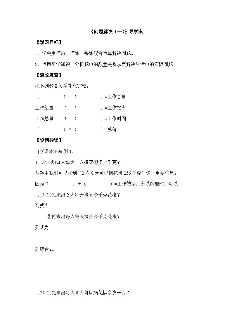 【同步导学案】西师大版数学四年级上册 39 《问题解决 （一）》导学案（无答案）第1页