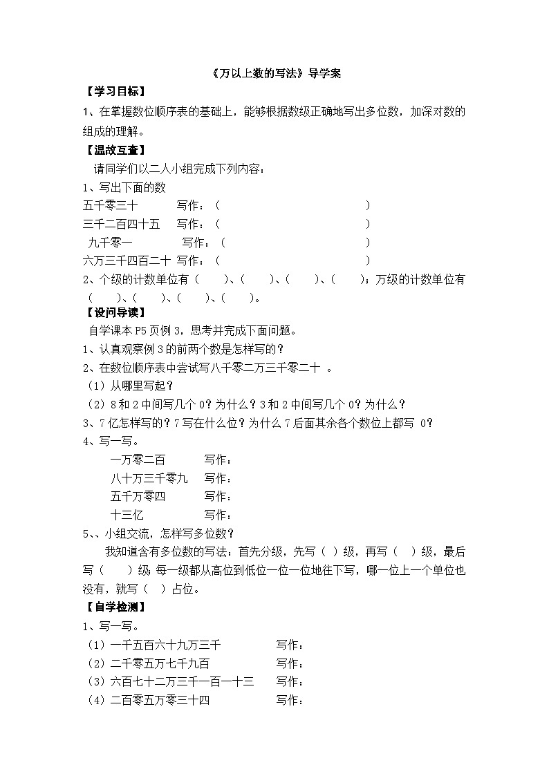 【同步导学案】西师大版数学四年级上册 3：万以上数的写法 导学案（无答案）01