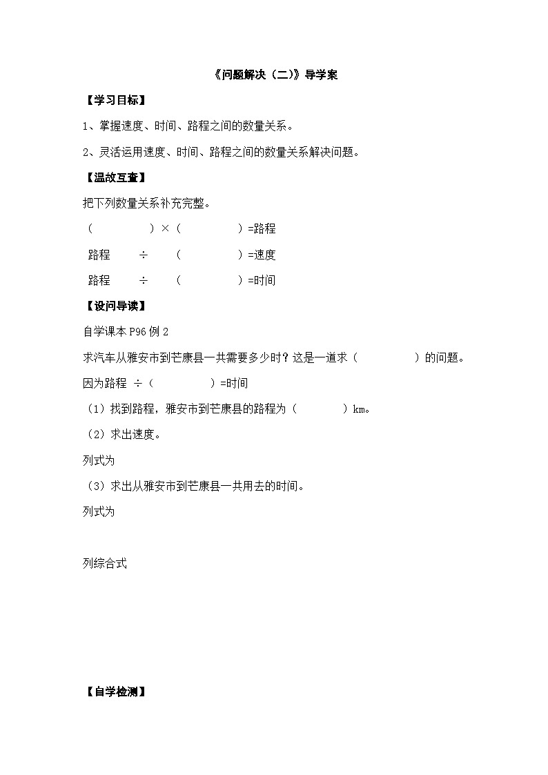 【同步导学案】西师大版数学四年级上册 40 《问题解决 （二）》导学案（无答案）01