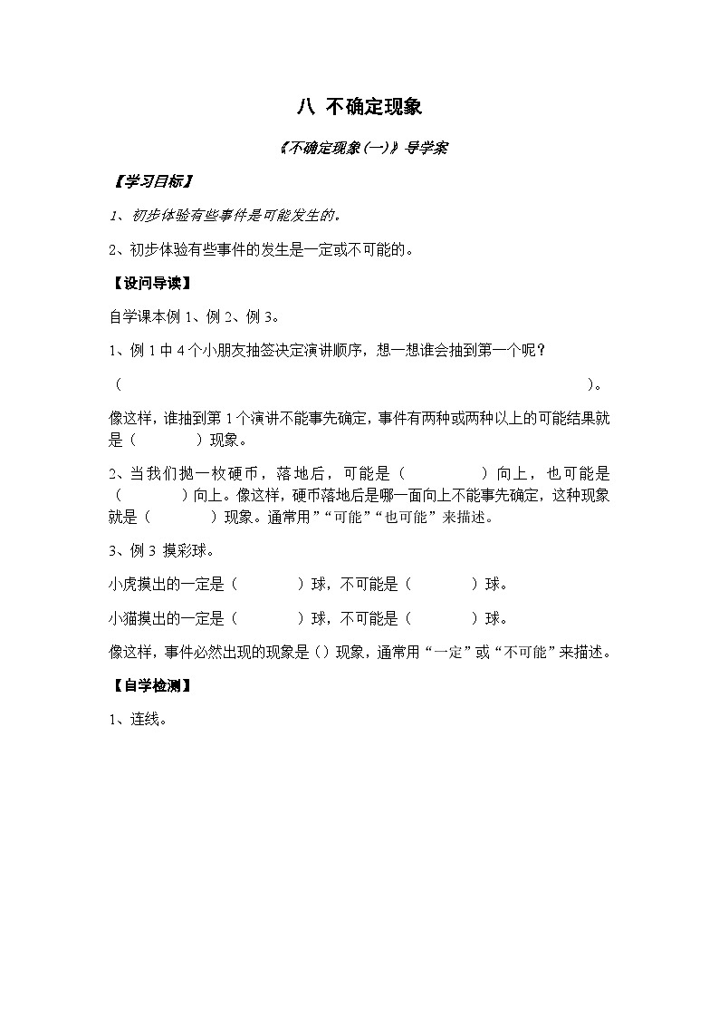 【同步导学案】西师大版数学四年级上册 41 《不确定现象 （一）》导学案（无答案）01
