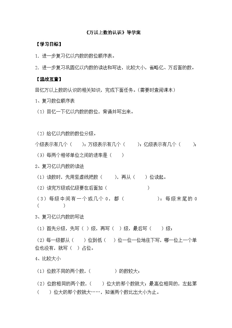 【同步导学案】西师大版数学四年级上册 43 《万以上数的认识》 导学案（无答案）01