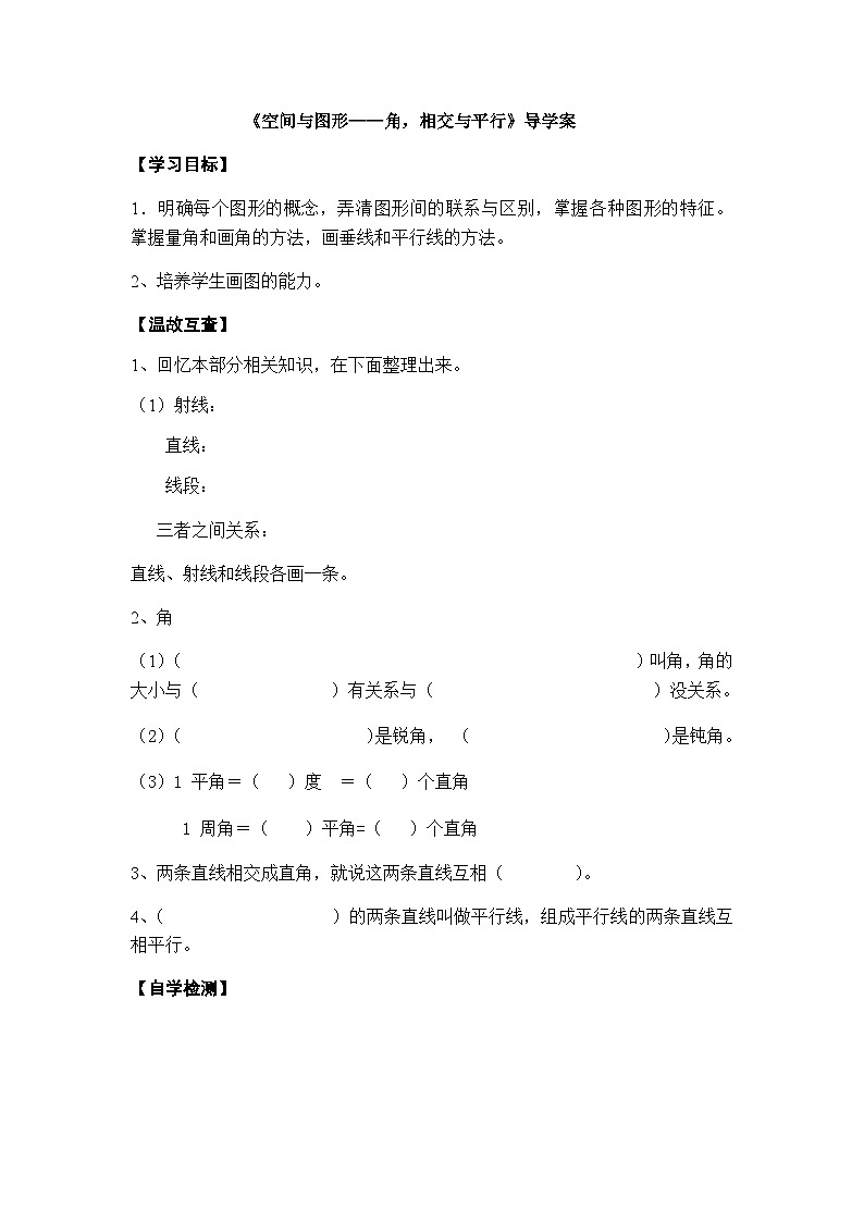 【同步导学案】西师大版数学四年级上册 45 《空间与图形 ——角，相交与平行》导学案（无答案）01