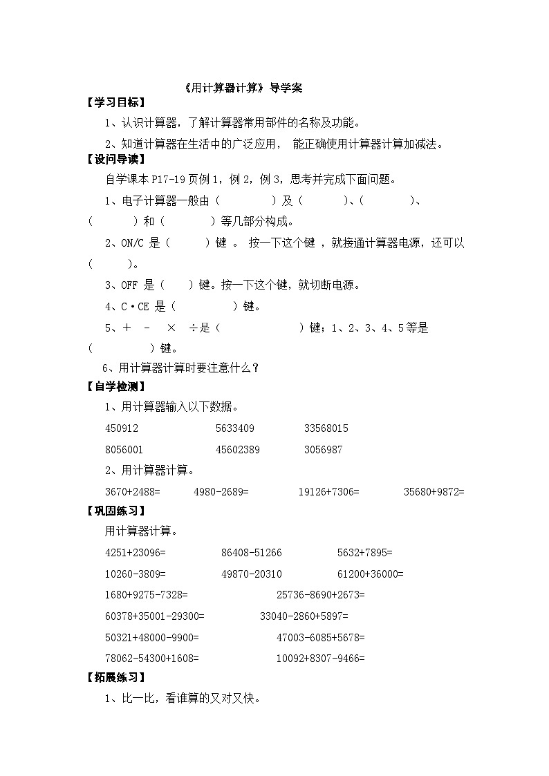 【同步导学案】西师大版数学四年级上册 8： 《用计算器计算》 导学案（无答案）01