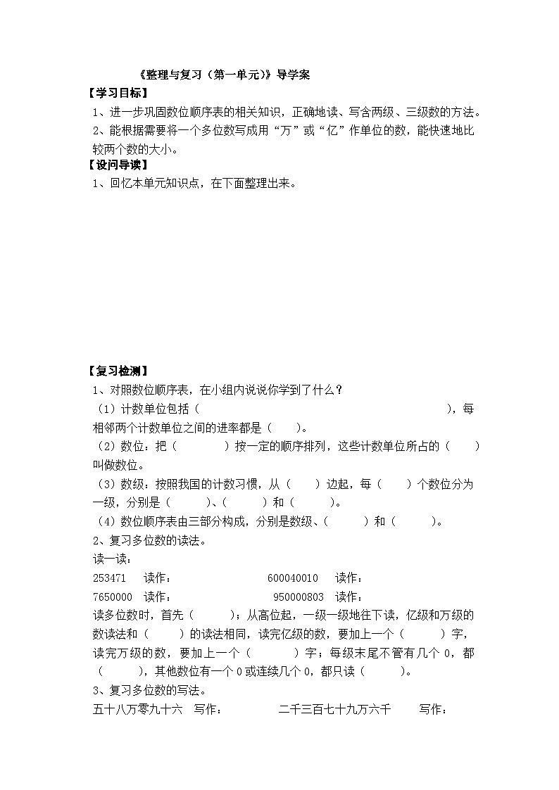 【同步导学案】西师大版数学四年级上册 9： 第一单元 整理与复习 导学案（无答案）第1页
