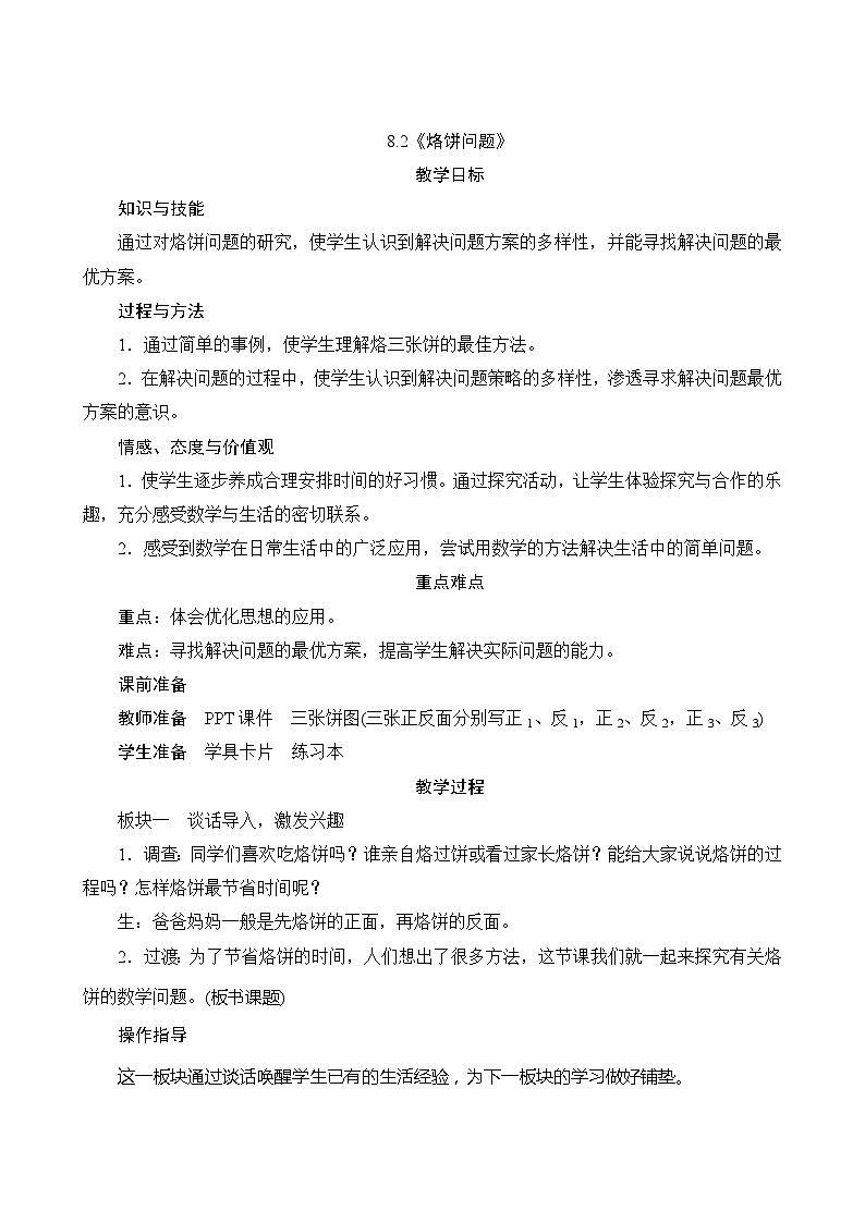 【同步教案】人教版数学四年级上册-- 8.2《烙饼问题》（含反思）01