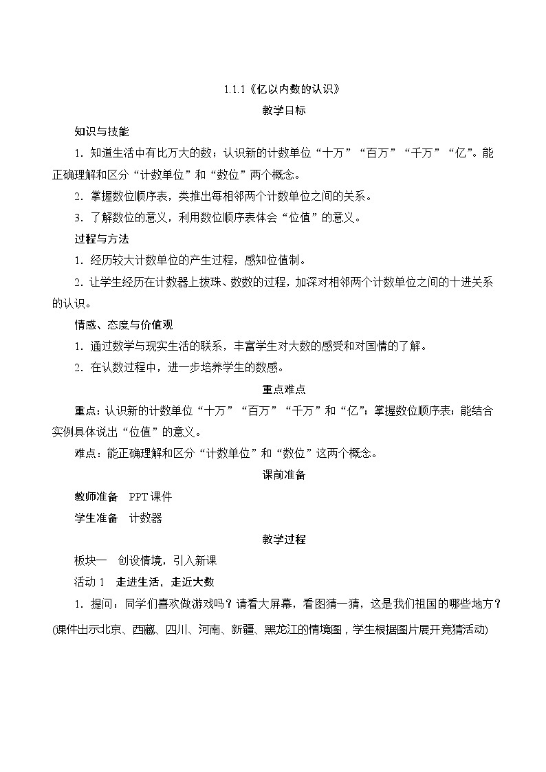 【同步教案】人教版数学四年级上册--1.1.1《亿以内数的认识》（含反思）01