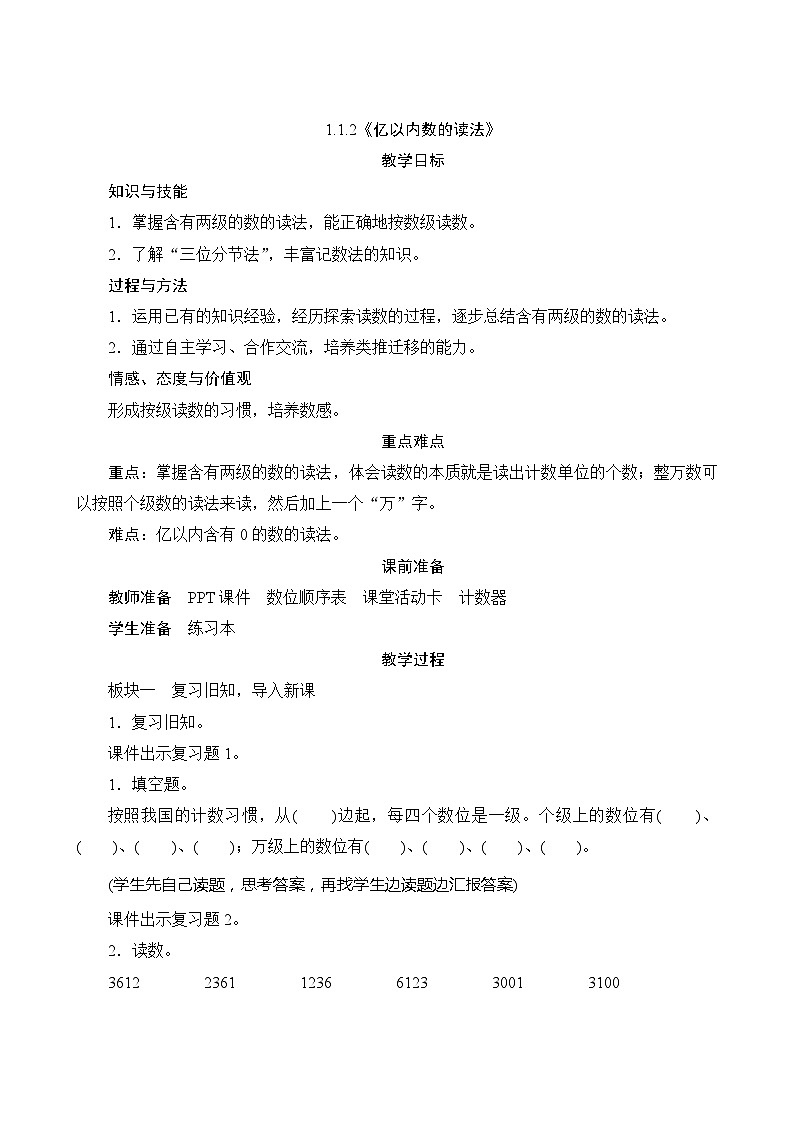 【同步教案】人教版数学四年级上册--1.1.2《亿以内数的读法》教案（含反思）01