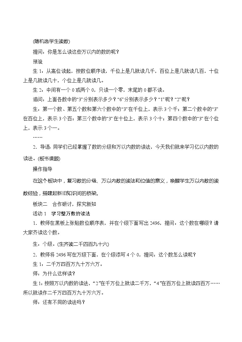 【同步教案】人教版数学四年级上册--1.1.2《亿以内数的读法》教案（含反思）02