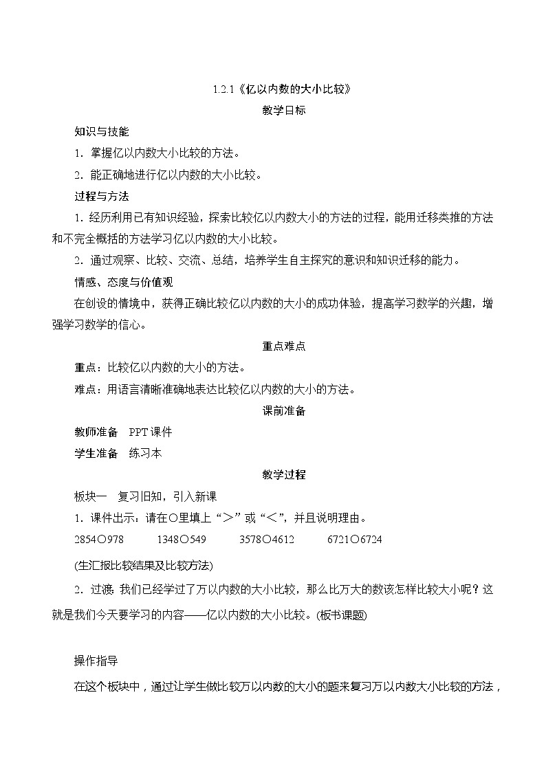 【同步教案】人教版数学四年级上册--1.2.1《亿以内数的大小比较》教案（含反思）01