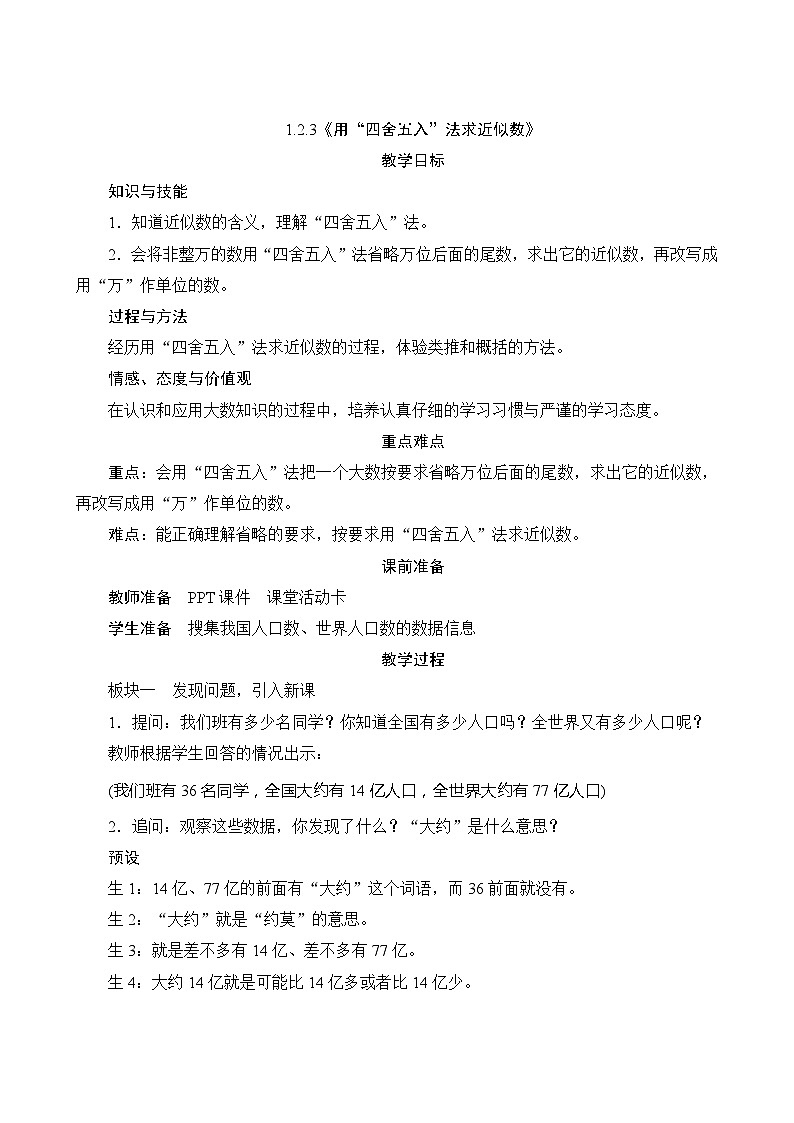 【同步教案】人教版数学四年级上册--1.2.3《用“四舍五入”法求近似数》教案（含反思）01