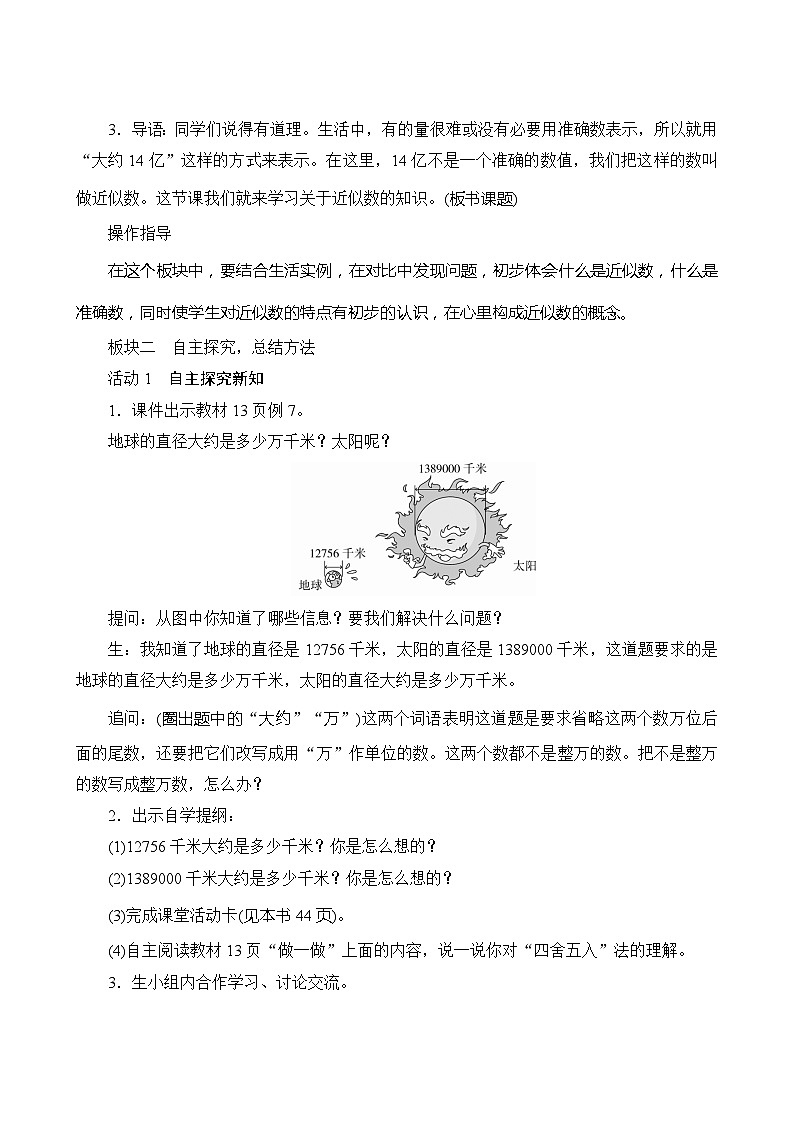 【同步教案】人教版数学四年级上册--1.2.3《用“四舍五入”法求近似数》教案（含反思）02