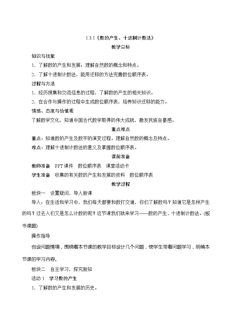 【同步教案】人教版数学四年级上册--1.3.1《数的产生、十进制计数法》教案（含反思）01