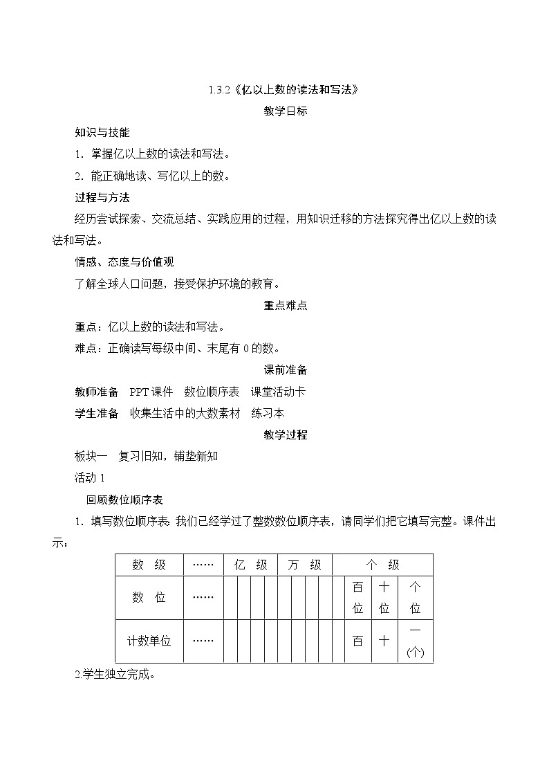 【同步教案】人教版数学四年级上册--1.3.2《亿以上数的读法和写法》教案（含反思）01