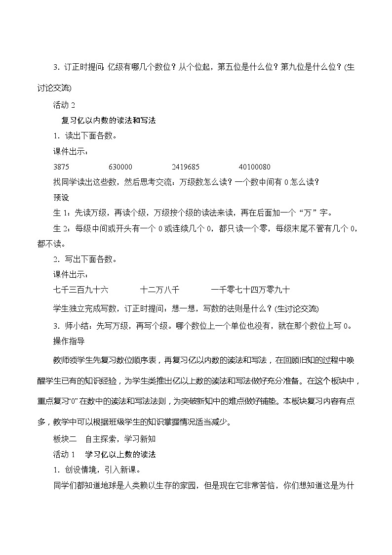 【同步教案】人教版数学四年级上册--1.3.2《亿以上数的读法和写法》教案（含反思）02