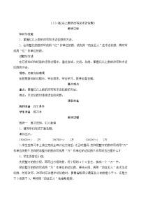 人教版四年级上册亿以上数的认识精品教案及反思