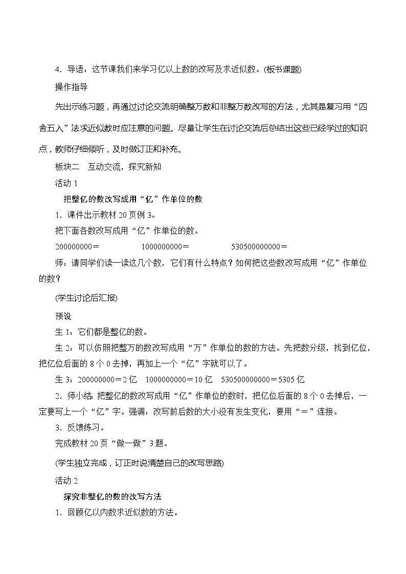 【同步教案】人教版数学四年级上册--1.3.3《亿以上数的改写及求近似数》教案（含反思）02