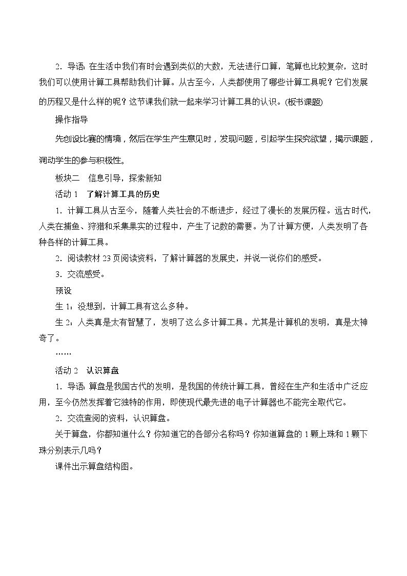 【同步教案】人教版数学四年级上册--1.4.1《计算工具的认识》教案（含反思）02