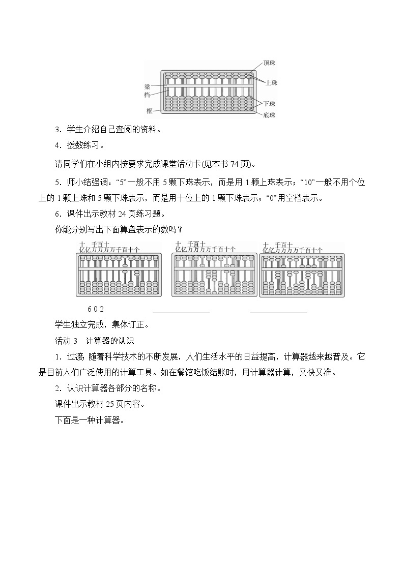 【同步教案】人教版数学四年级上册--1.4.1《计算工具的认识》教案（含反思）03