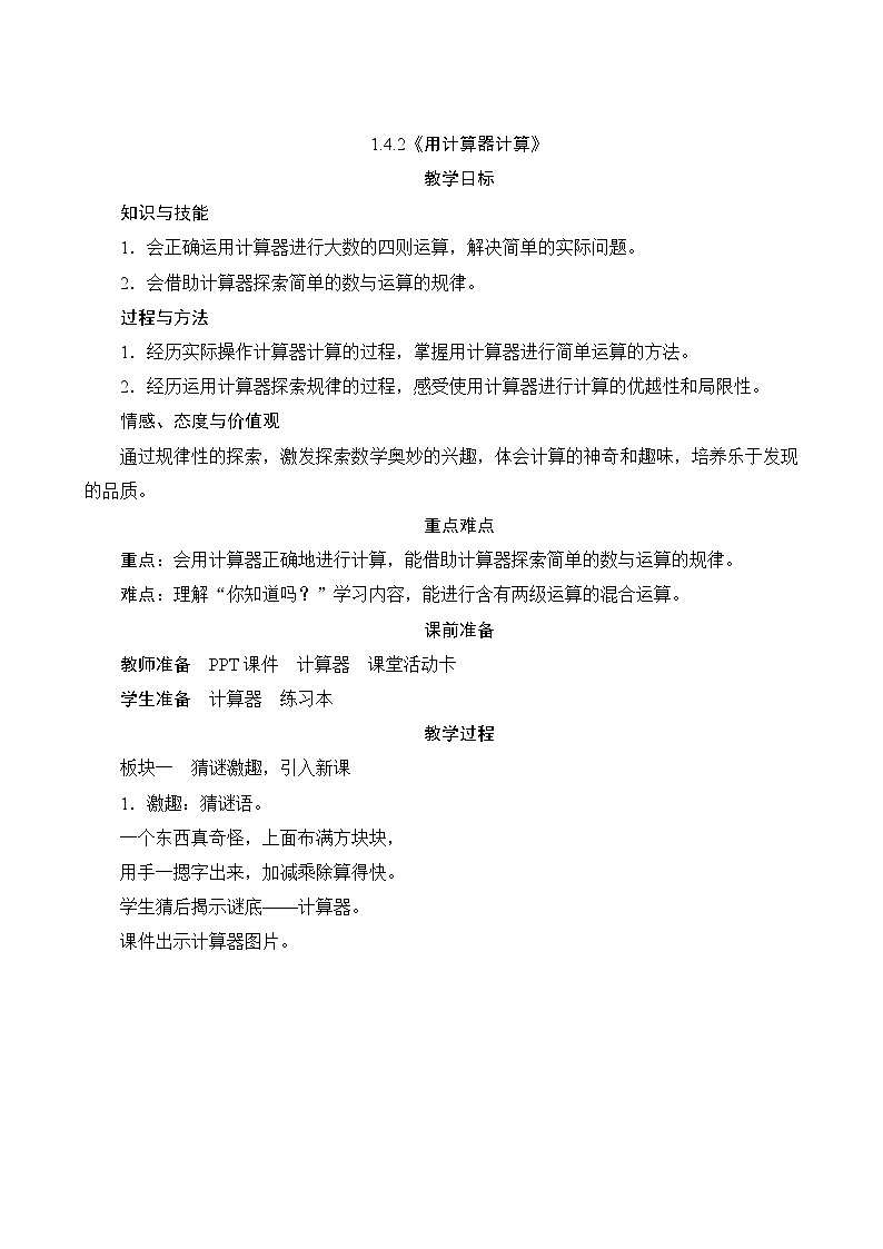 【同步教案】人教版数学四年级上册--1.4.2《用计算器计算》教案（含反思）01