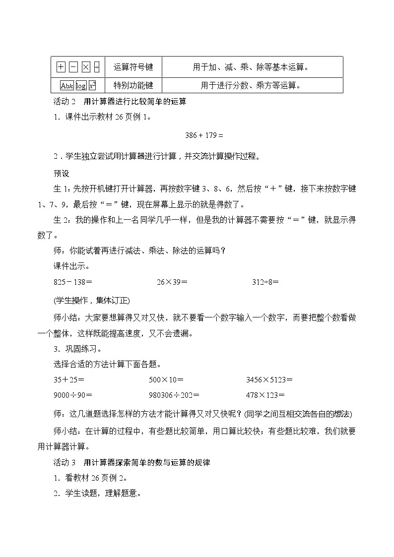 【同步教案】人教版数学四年级上册--1.4.2《用计算器计算》教案（含反思）03