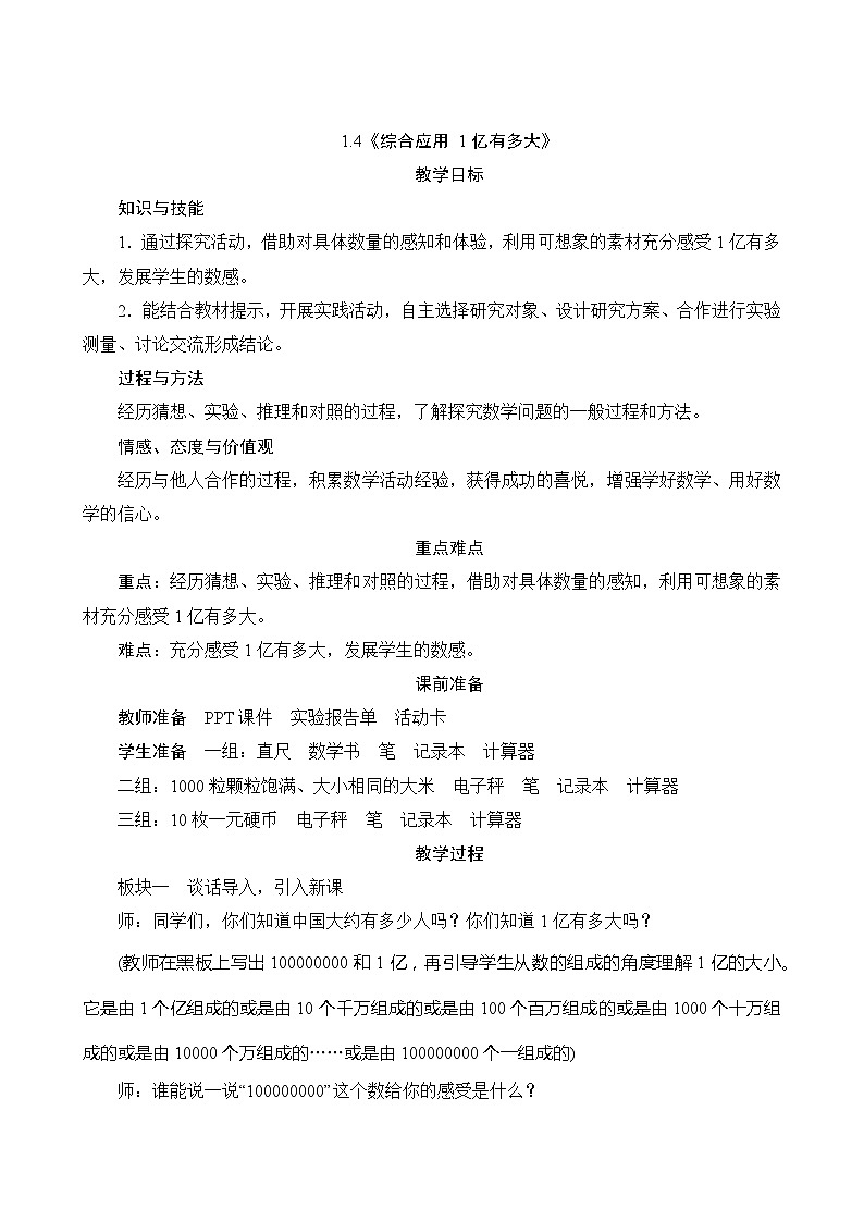 【同步教案】人教版数学四年级上册--1.4《综合应用 1亿有多大》教案（含反思）01