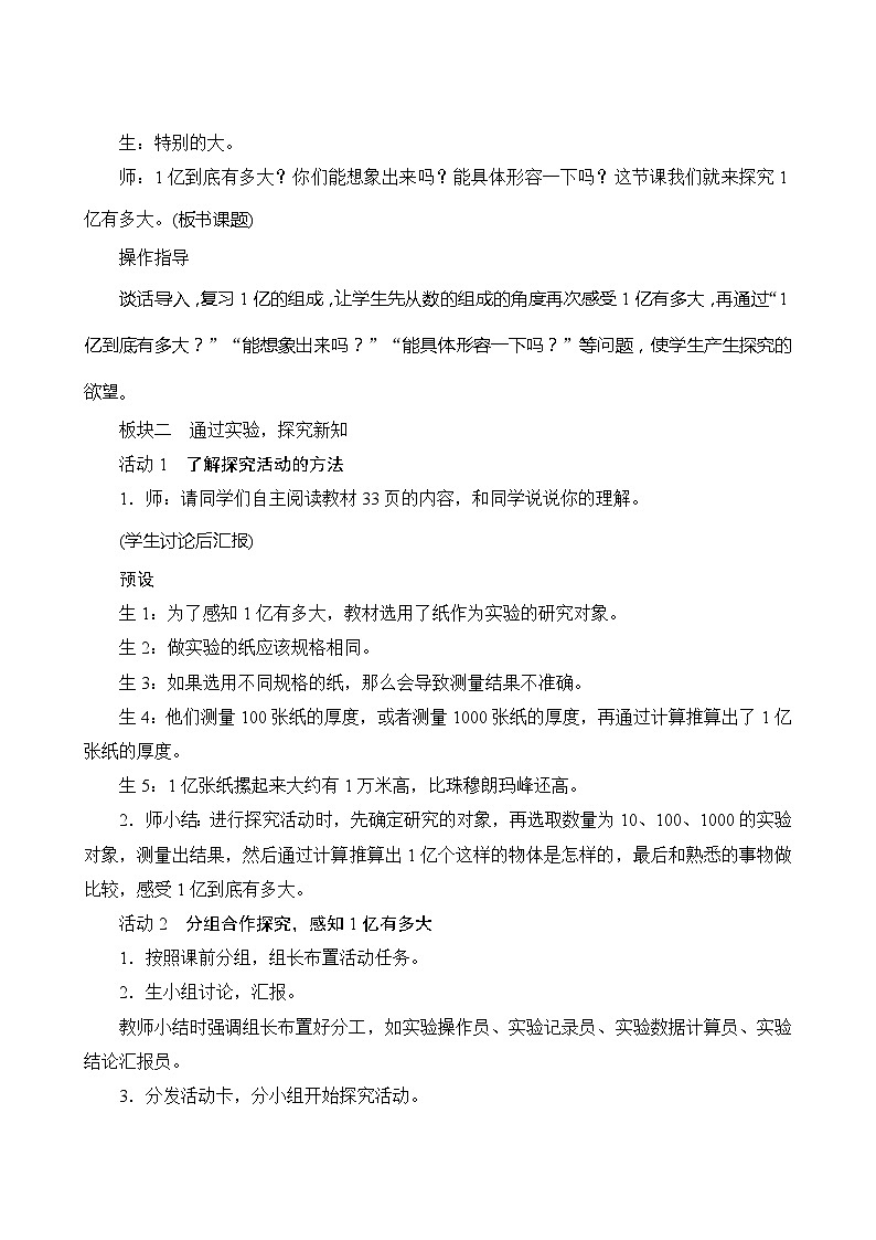 【同步教案】人教版数学四年级上册--1.4《综合应用 1亿有多大》教案（含反思）02