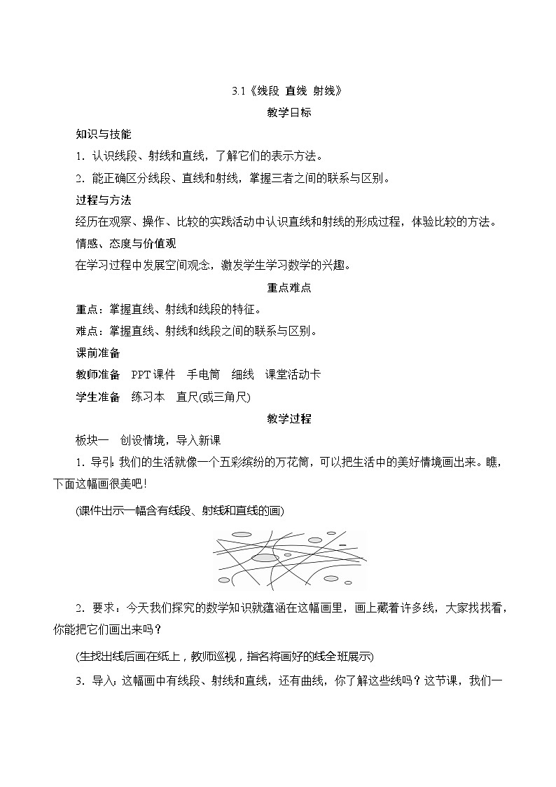 【同步教案】人教版数学四年级上册--3.1《线段 直线 射线》教案（含反思）01
