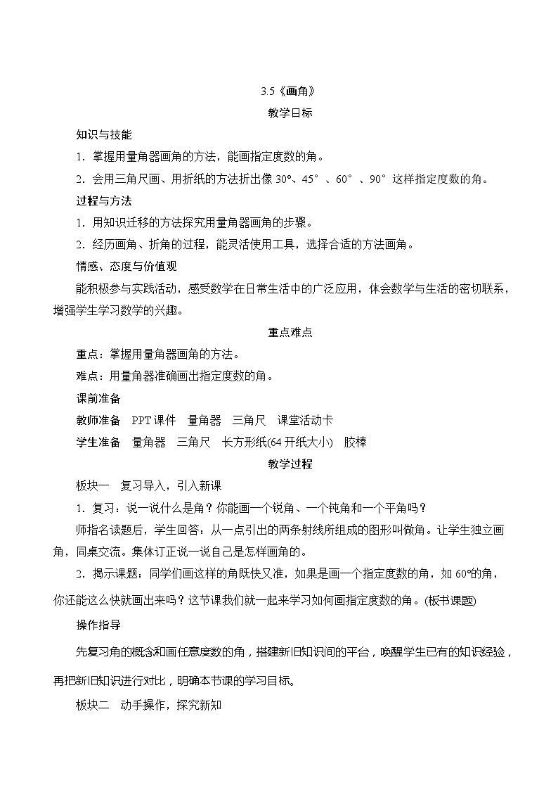 【同步教案】人教版数学四年级上册--3.5《画角》教案（含反思）01