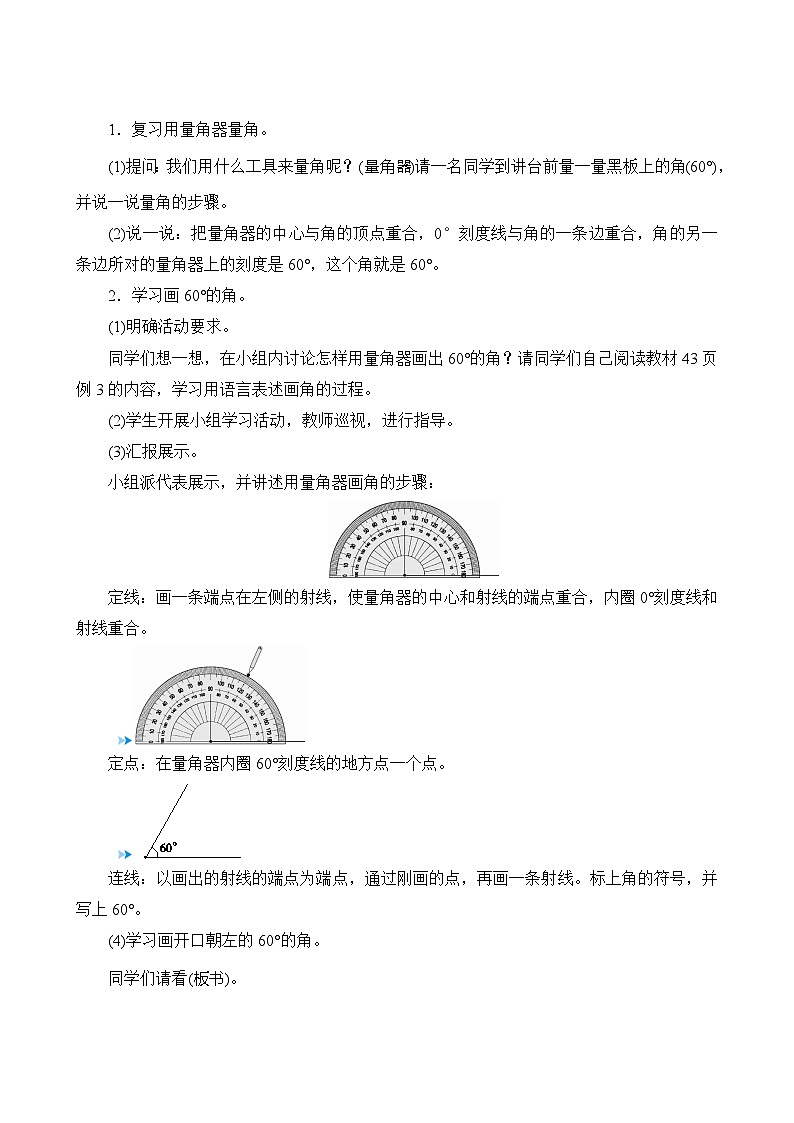 【同步教案】人教版数学四年级上册--3.5《画角》教案（含反思）02
