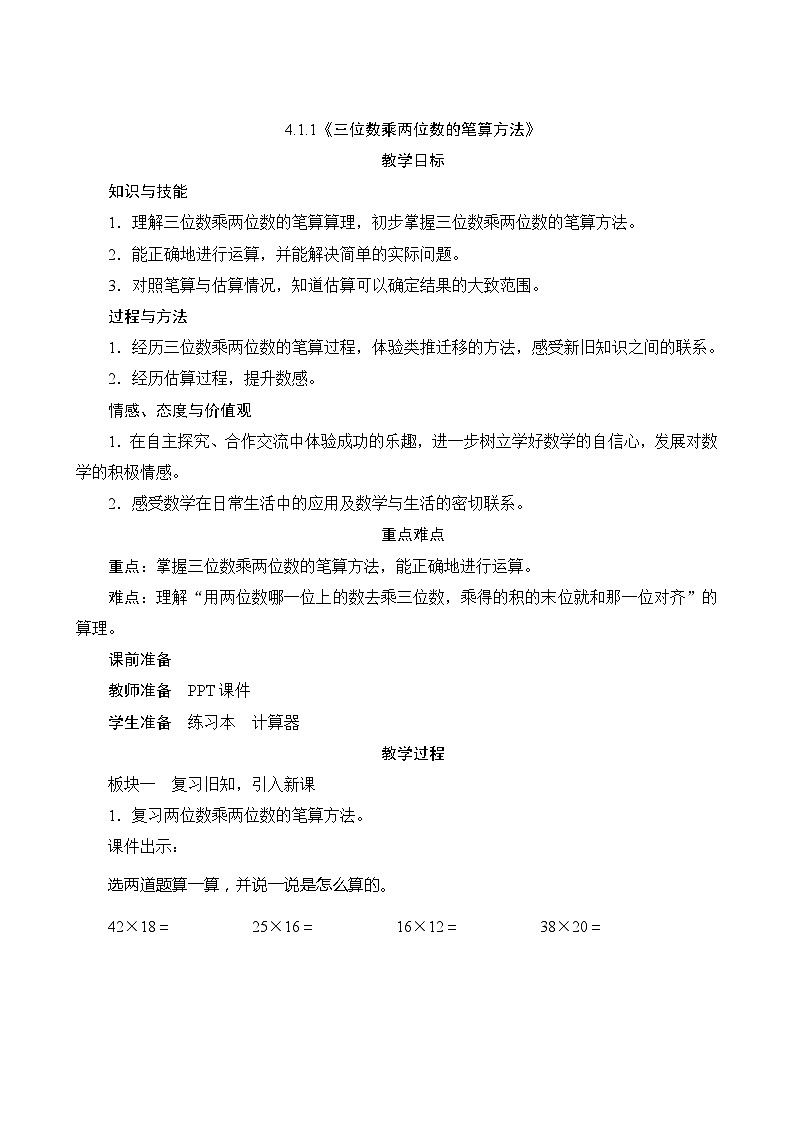 【同步教案】人教版数学四年级上册--4.1.1《三位数乘两位数的笔算方法》教案（含反思）01