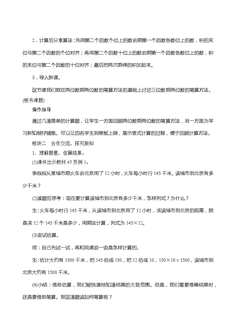 【同步教案】人教版数学四年级上册--4.1.1《三位数乘两位数的笔算方法》教案（含反思）02