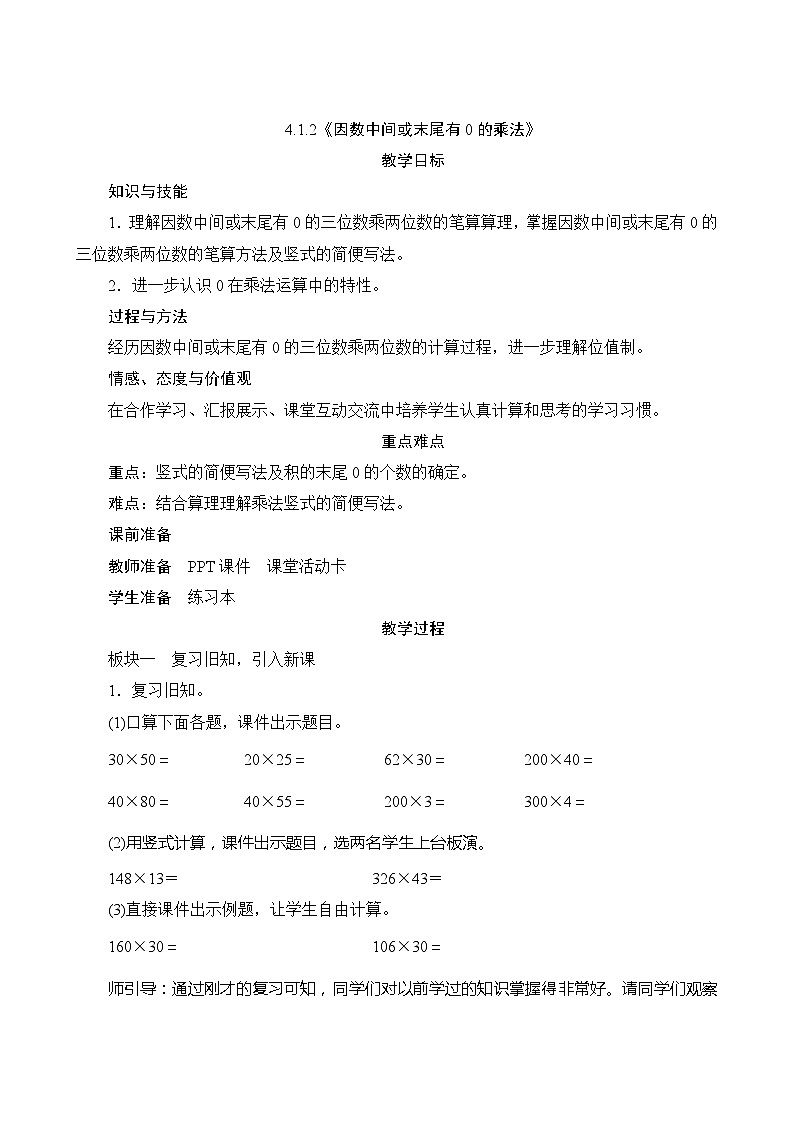 【同步教案】人教版数学四年级上册--4.1.2《因数中间或末尾有0的乘法》教案（含反思）01