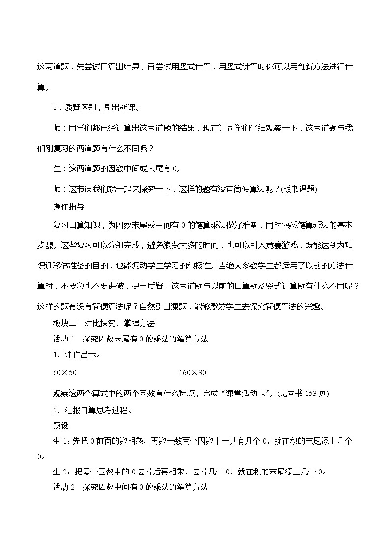 【同步教案】人教版数学四年级上册--4.1.2《因数中间或末尾有0的乘法》教案（含反思）02