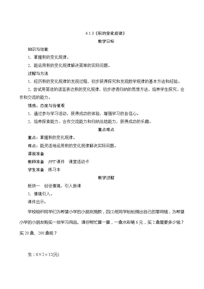 【同步教案】人教版数学四年级上册--4.1.3《积的变化规律》教案（含反思）01