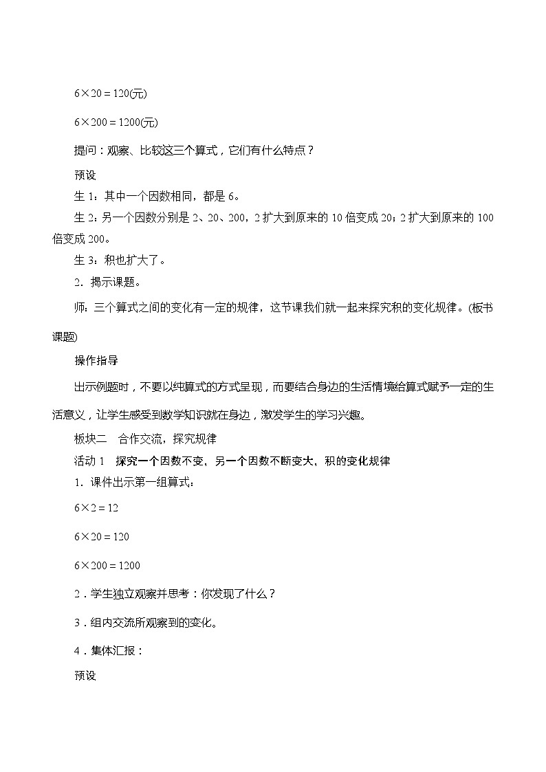 【同步教案】人教版数学四年级上册--4.1.3《积的变化规律》教案（含反思）02