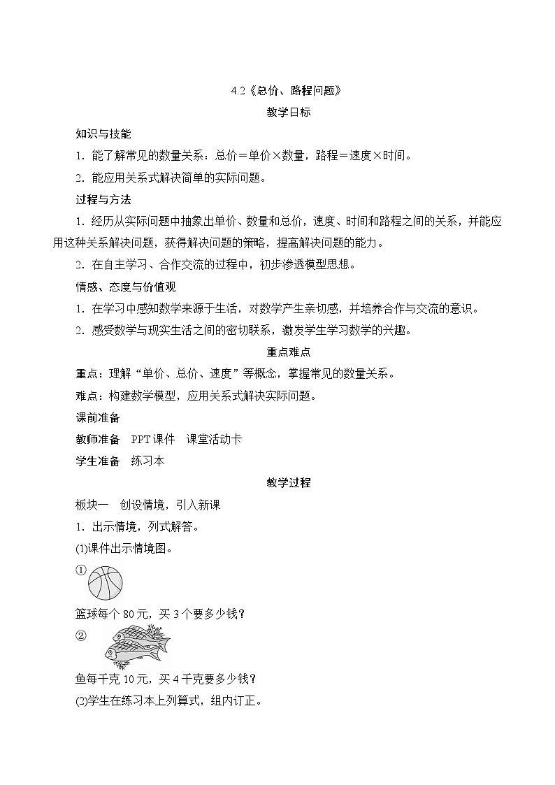 【同步教案】人教版数学四年级上册--4.2《总价、路程问题》教案（含反思）01