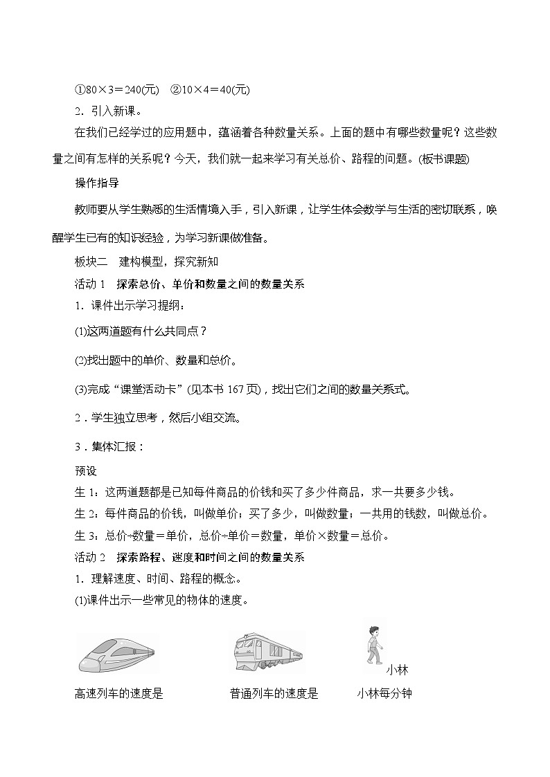 【同步教案】人教版数学四年级上册--4.2《总价、路程问题》教案（含反思）02