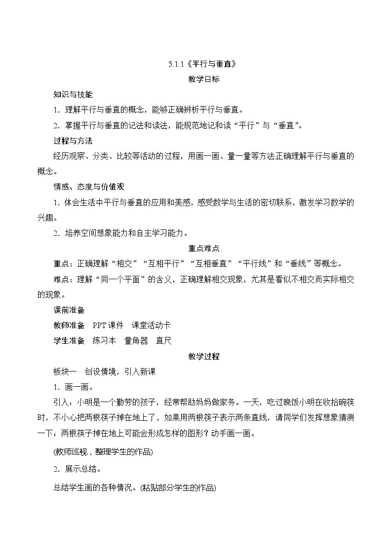 【同步教案】人教版数学四年级上册--5.1.1《平行与垂直》教案（含反思）01