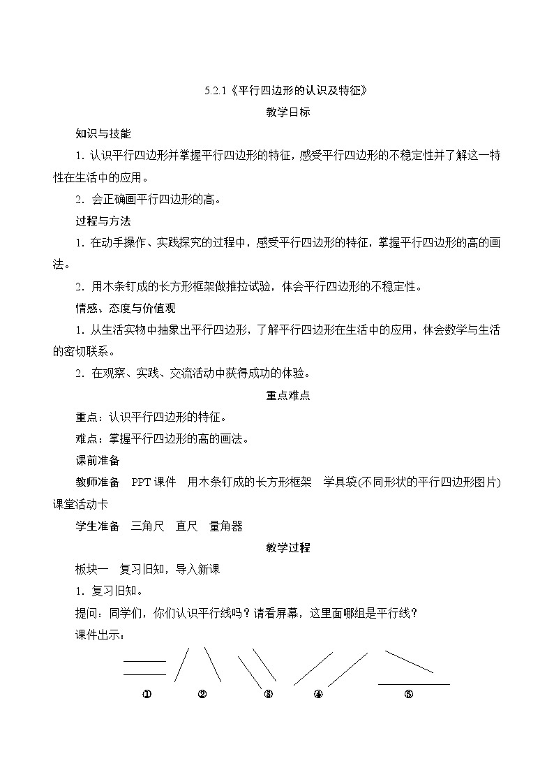 【同步教案】人教版数学四年级上册--5.2.1《平行四边形的认识及特征》教案（含反思）01