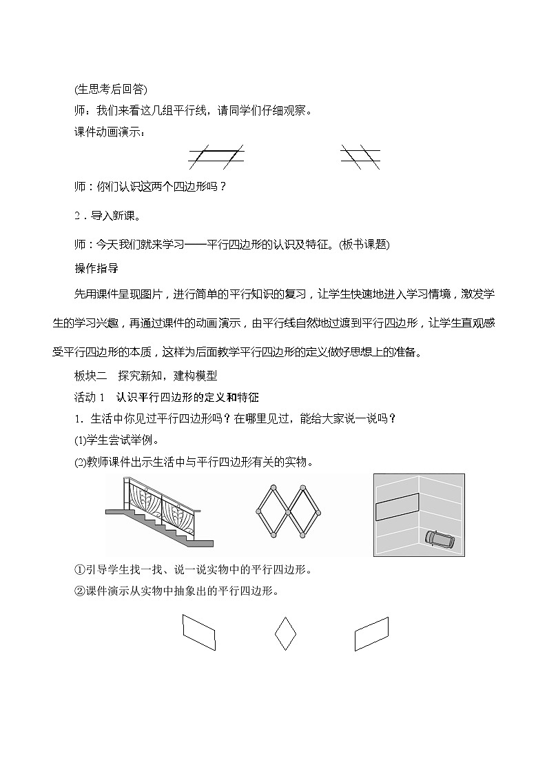 【同步教案】人教版数学四年级上册--5.2.1《平行四边形的认识及特征》教案（含反思）02
