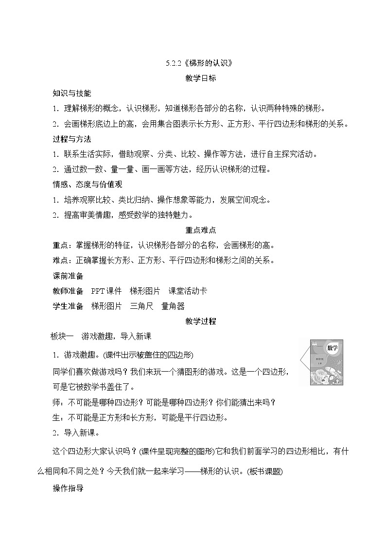 【同步教案】人教版数学四年级上册--5.2.2《梯形的认识》教案（含反思）01