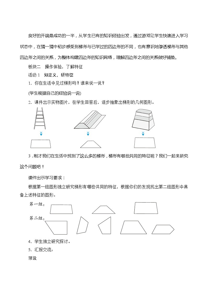 【同步教案】人教版数学四年级上册--5.2.2《梯形的认识》教案（含反思）02