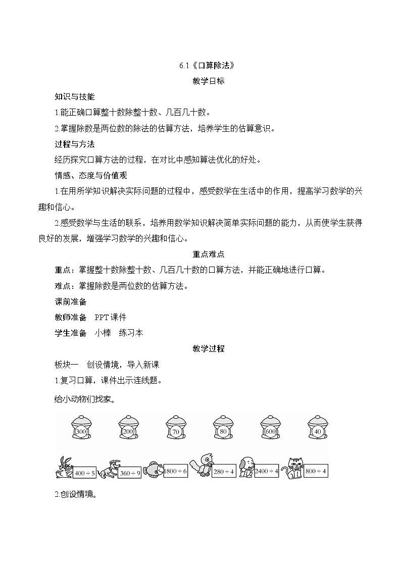【同步教案】人教版数学四年级上册--6.1《口算除法》教案（含反思）01