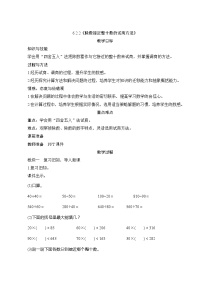 【同步教案】人教版数学四年级上册--6.2.2《除数接近整十数的试商方法》教案（含反思）