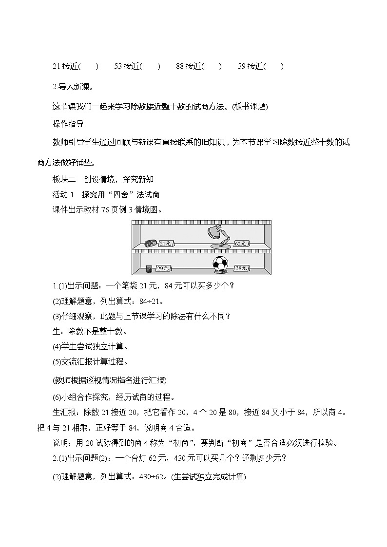 【同步教案】人教版数学四年级上册--6.2.2《除数接近整十数的试商方法》教案（含反思）02
