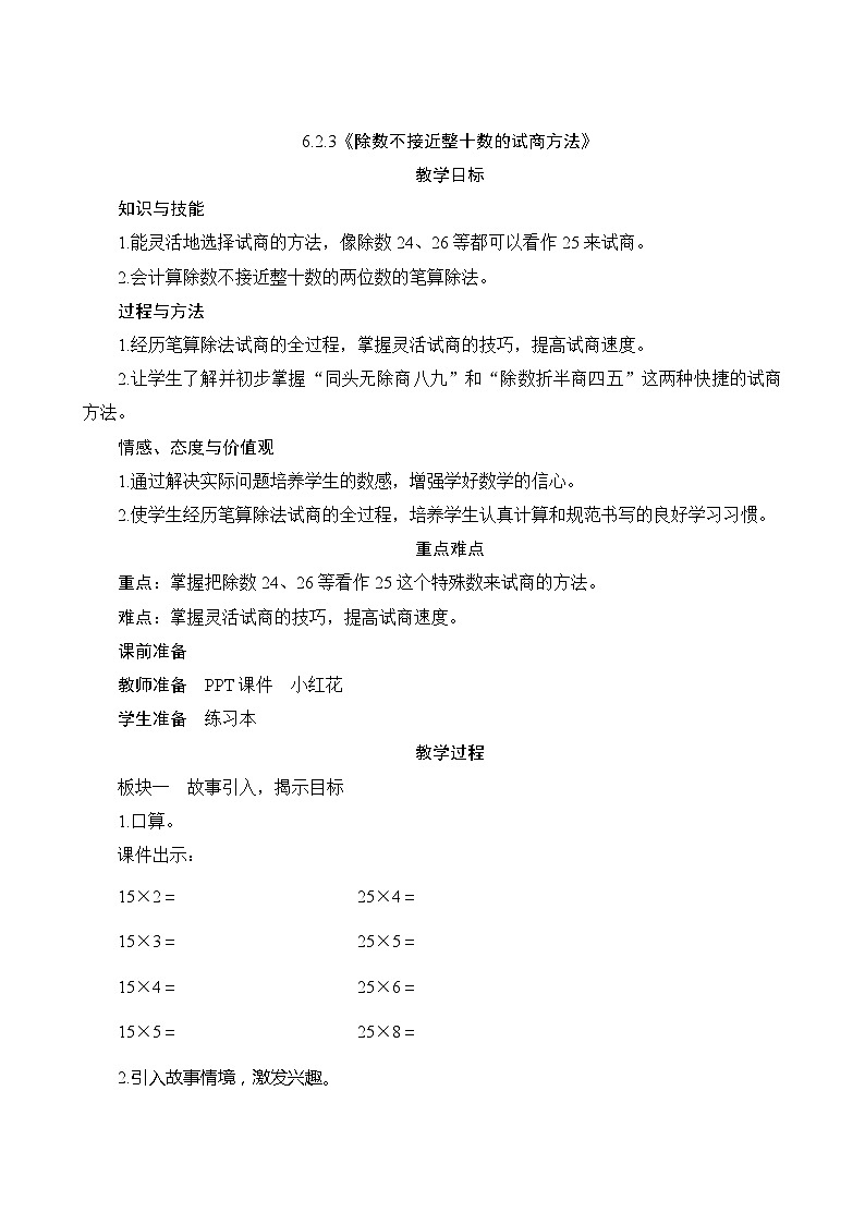【同步教案】人教版数学四年级上册--6.2.3《除数不接近整十数的试商方法》教案（含反思）01