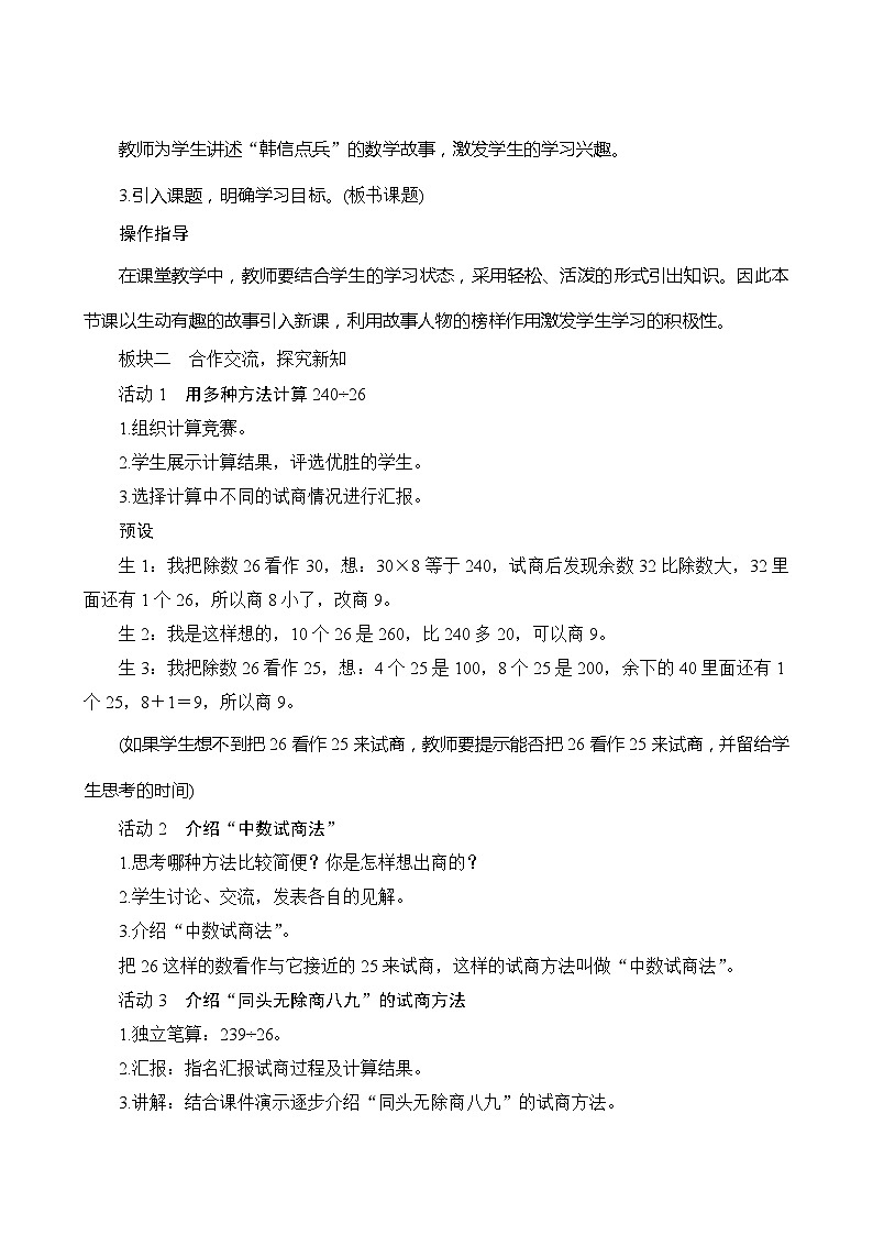 【同步教案】人教版数学四年级上册--6.2.3《除数不接近整十数的试商方法》教案（含反思）02
