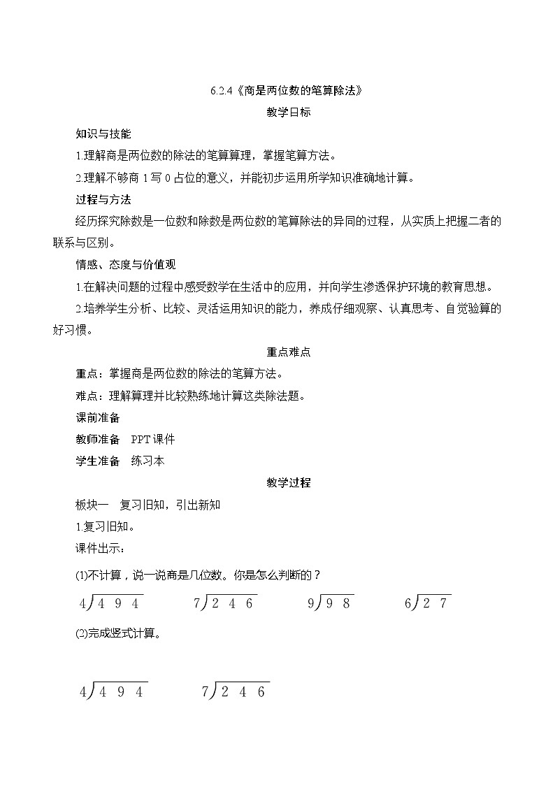 【同步教案】人教版数学四年级上册--6.2.4《商是两位数的笔算除法》教案（含反思）01